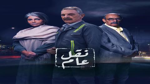 مشاهدة مسلسل نقل عام 