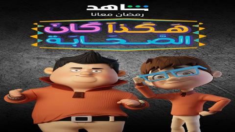 مشاهدة مسلسل هكذا كان الصحابة 