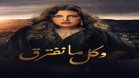 مشاهدة مسلسل وكل ما نفترق 