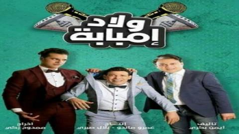 مشاهدة مسلسل ولاد إمبابة 