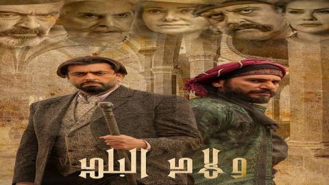 مشاهدة مسلسل ولاد البلد 