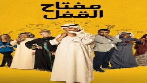 مشاهدة مسلسل مفتاح القفل 