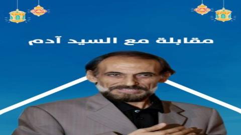 مشاهدة مسلسل مقابلة مع السيد ادم 