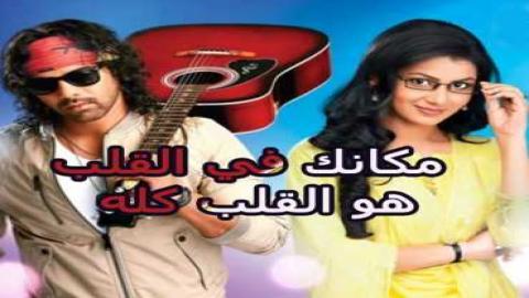 مشاهدة مسلسل مكانك في القلب هو القلب كله 