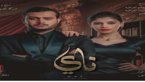 مشاهدة مسلسل ناي 