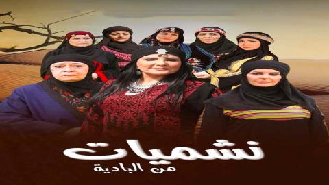 مشاهدة مسلسل نشميات من البادية 