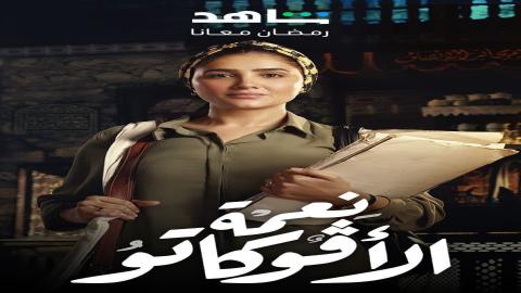 مشاهدة مسلسل نعمة الأفوكاتو 