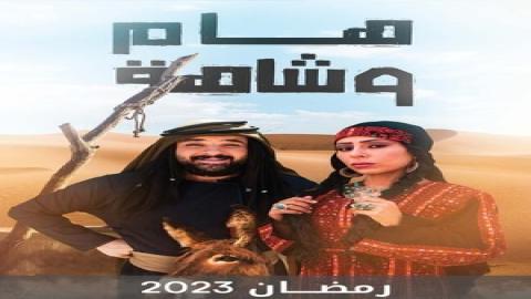 مشاهدة مسلسل هام وشاهة 