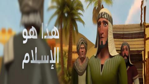 مشاهدة مسلسل هذا هو الإسلام 