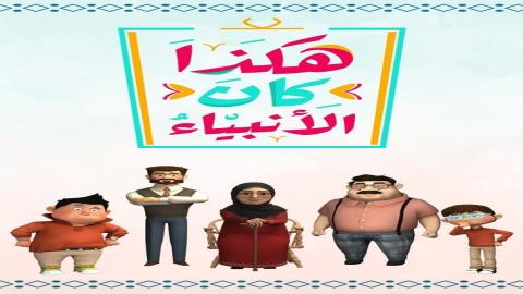 مشاهدة مسلسل هكذا كان الانبياء 