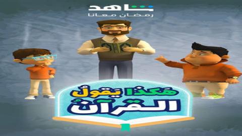 مشاهدة مسلسل هكذا يقول القرآن 2024 