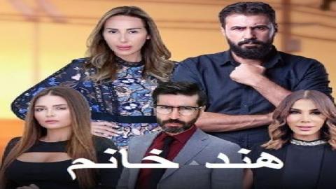 مشاهدة مسلسل هند خانم 