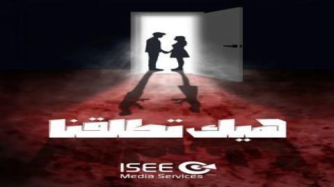 مشاهدة مسلسل هيك اتطلقنا 2024 