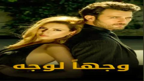 مشاهدة مسلسل وجها لوجه 