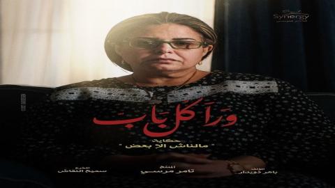 مشاهدة مسلسل ورا كل باب حكاية رق الحبيب 