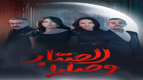 مشاهدة مسلسل وصايا الصبار 