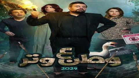 مشاهدة مسلسل وطن ع وتر 2024 