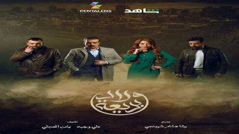 مشاهدة مسلسل ولاد بديعة 