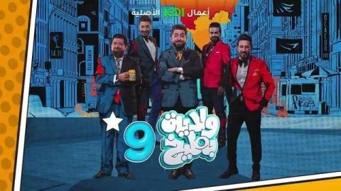 مشاهدة برنامج ولاية بطيخ 