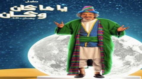 مشاهدة مسلسل ياما كان وكان 