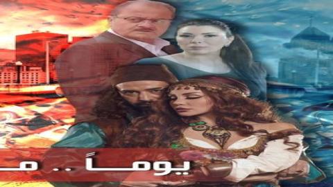 مشاهدة مسلسل يوماً ما 